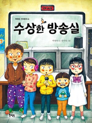 cover image of 수상한 방송실